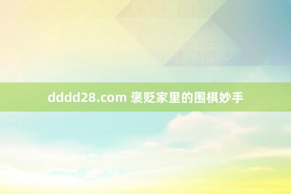 dddd28.com 褒贬家里的围棋妙手