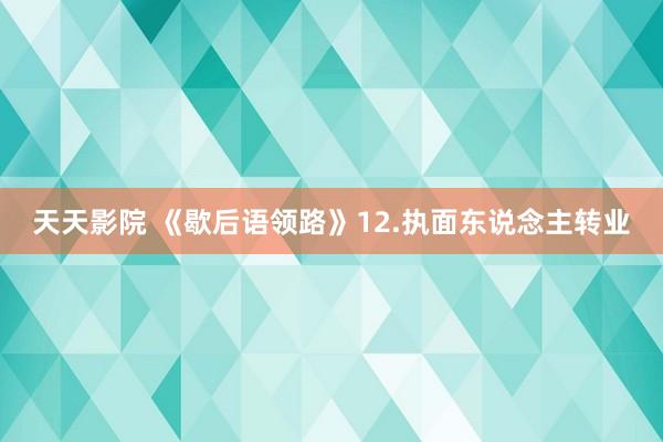天天影院 《歇后语领路》12.执面东说念主转业
