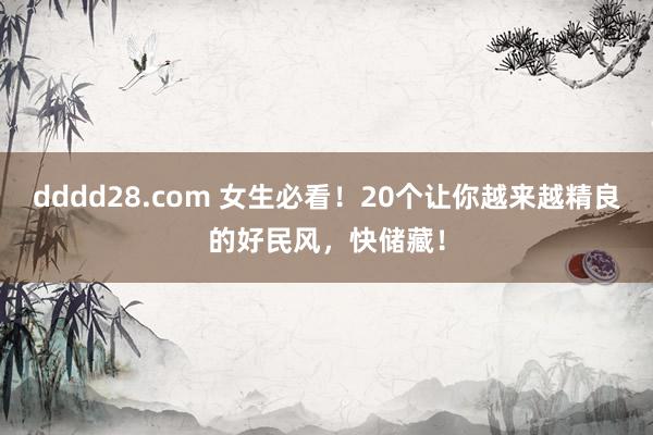 dddd28.com 女生必看！20个让你越来越精良的好民风，快储藏！