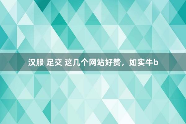 汉服 足交 这几个网站好赞，如实牛b