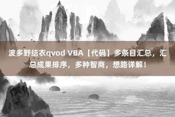 波多野结衣qvod VBA【代码】多条目汇总，汇总成果排序，多种智商，想路详解！