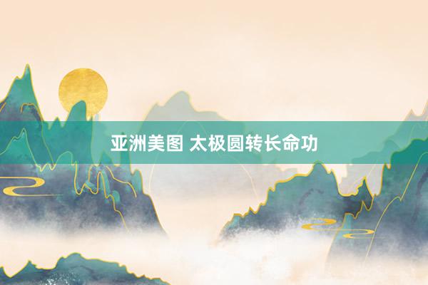 亚洲美图 太极圆转长命功