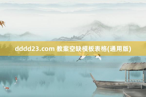 dddd23.com 教案空缺模板表格(通用版)