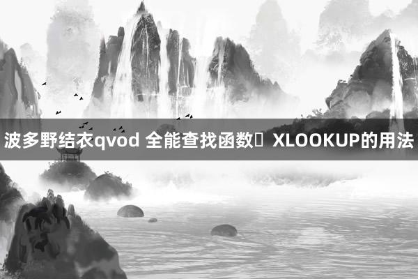 波多野结衣qvod 全能查找函数​XLOOKUP的用法