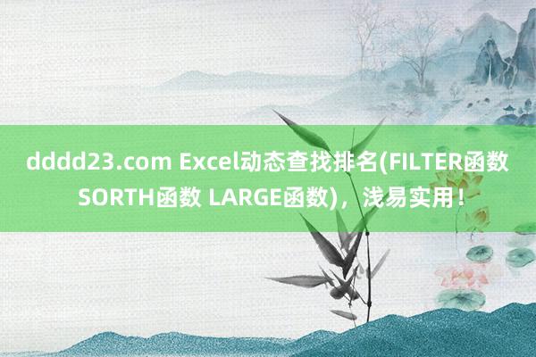 dddd23.com Excel动态查找排名(FILTER函数 SORTH函数 LARGE函数)，浅易实用！