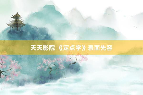 天天影院 《定点学》表面先容