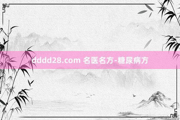 dddd28.com 名医名方-糖尿病方