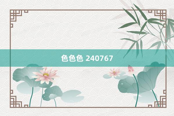 色色色 240767