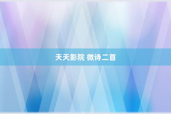 天天影院 微诗二首