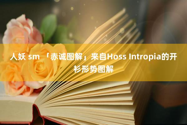 人妖 sm 「赤诚图解」来自Hoss Intropia的开衫形势图解