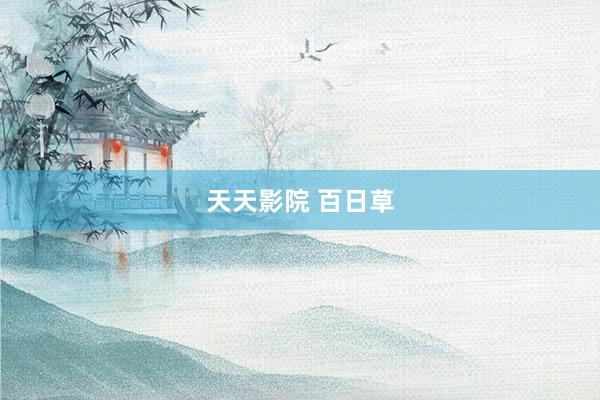 天天影院 百日草